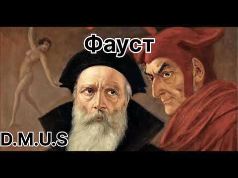 Видео: D.M.U.S - Фауст (Remastered)|(Official Audio)