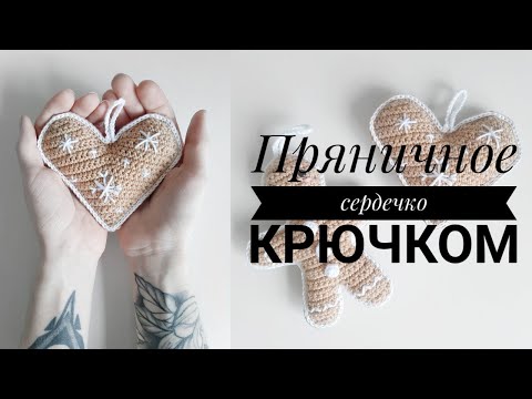 Видео: Вязаная новогодняя игрушка. Елочная игрушка крючком Пряничное сердечко.