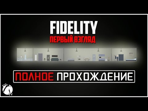 Видео: ПОЛНОЕ ПРОХОЖДЕНИЕ ● Fidelity [ПЕРВЫЙ ВЗГЛЯД]