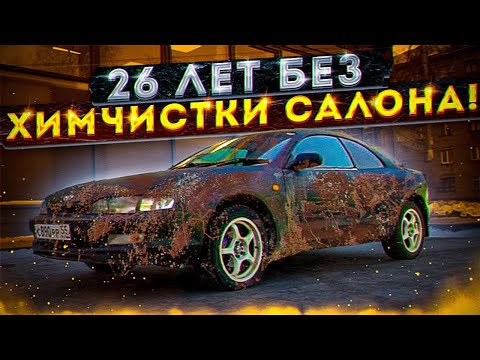 Видео: 26 ЛЕТ БЕЗ ХИМЧИСТКИ САЛОНА! САМАЯ ГРЯЗНАЯ Toyota Curren! #ОТМЫЛИ