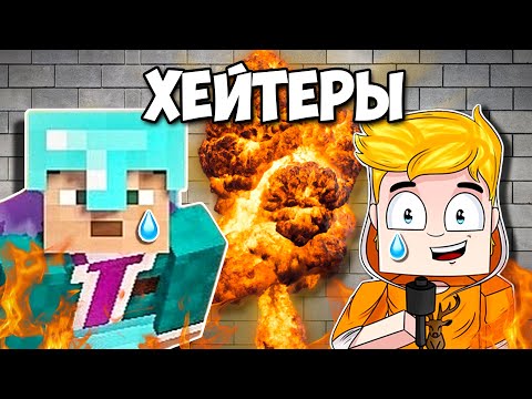 Видео: Хейтеры Некича В Майнкрафт!