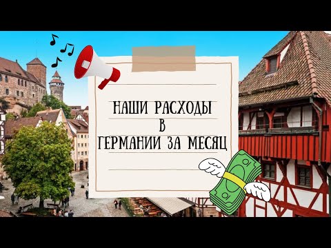 Видео: Германия/Наши расходы за месяц