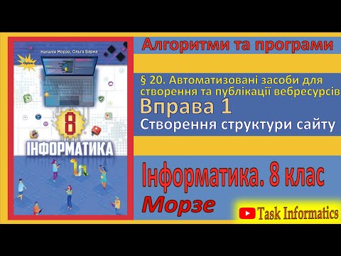 Видео: § 20. Вправа 1. Створення структури сайту | 8 клас | Морзе