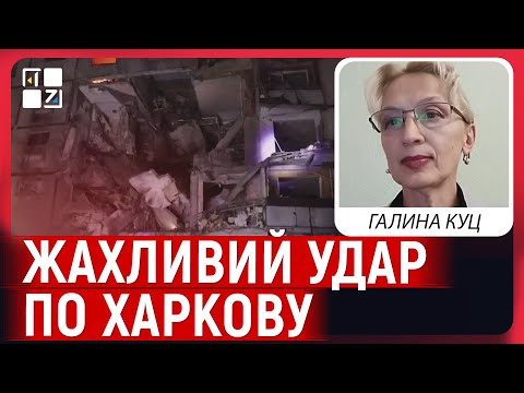 Видео: 🔥 КАБи, дрони, артилерія: ЖАХЛИВИЙ ОБСТРІЛ ХАРКОВА. Північна Салтівка знищена | Галина Куц