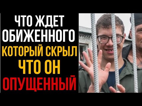 Видео: Что Ждет Обиженного Который Скрыл Что Он Опущенный I Колония Жизни