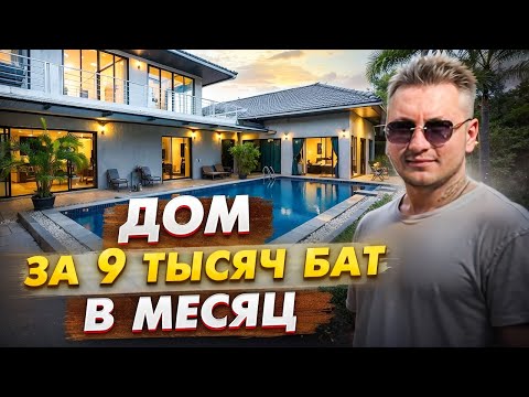 Видео: ДОМ за 9 ТЫСЯЧ БАТ | ТАИЛАНД ПХУКЕТ