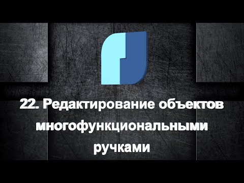 Видео: 22. NanoCad Plus. Редактирование объектов многофункциональными ручками