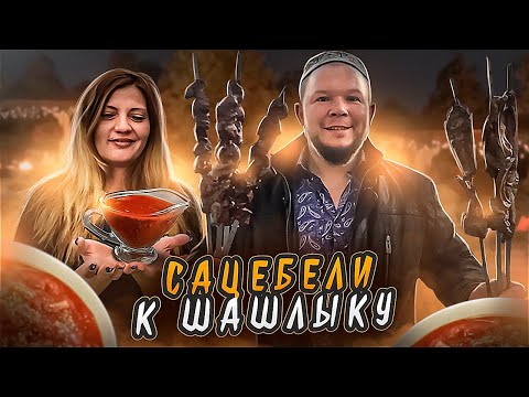 Видео: Сацебели самый лучший соус к шашлыку вечер шашлыков  по немецки
