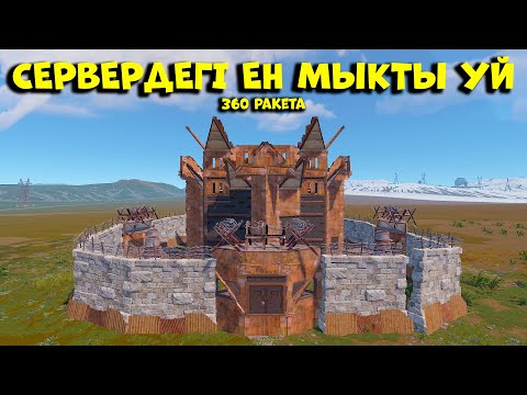 Видео: Сервердегі ЕҢ МЫҚТЫ УЙДІ РЕЙД жасадық олар оны күтпеді | Rust @Leon_Ruster