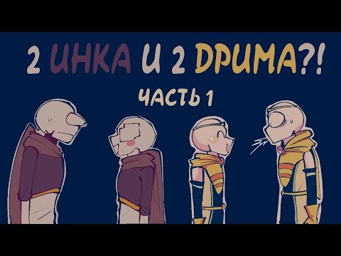 Видео: "История Сено" - UNDERTALE COMICS [Привет я Сено] Часть 1