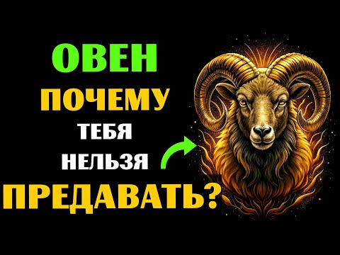 Видео: ♈🔴25 ПРИЧИН, ПОЧЕМУ НИ В КОЕМ СЛУЧАЕ НЕЛЬЗЯ ПРЕДАВАТЬ ОВНА. А ВАС ПРЕДАВАЛИ?