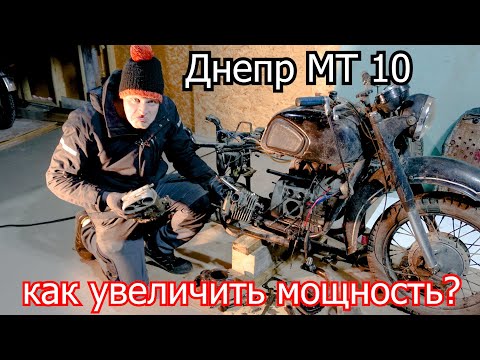 Видео: Днепр МТ 10, Повышаем мощность | Дядя Жорик