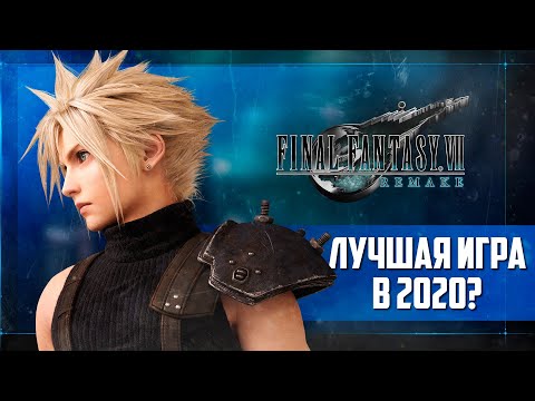 Видео: Final Fantasy VII Remake. Лучшая игра 2020? (Обзор)