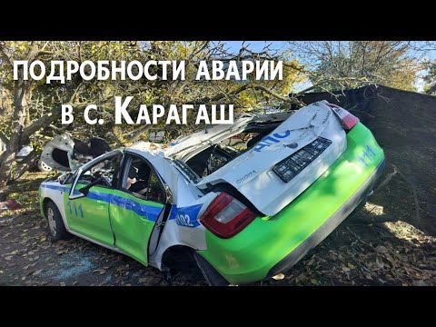 Видео: Подробности аварии в с.Карагаш