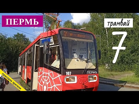 Видео: Пермь трамвайный маршрут 7 Станция Пермь 2 - ОАО "ВРЗ" // 17.08.2021 // Владислав Малыгин