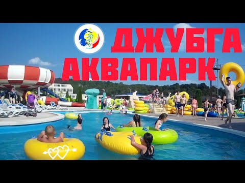 Видео: #джубга 🔴АКВАПАРК ДЖУБГА🔴 БОЛЬШОЙ ОБЗОР. ✅ОТДЫХ С СЕМЬЁЙ!!!