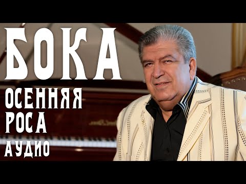 Видео: Бока (Борис Давидян) - Осенняя роса