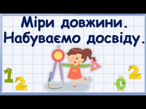 Видео: Міри довжини. Набуваємо досвіду.