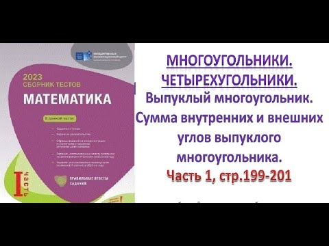 Видео: Многоугольники. Четырехугольники. Выпуклый, правильный многоугольник. Сборник тестов. DİM 2023.