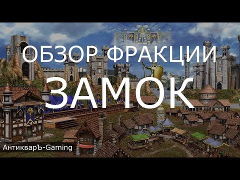 Видео: Замок (Castle) - обзор и описание фракции. Герои 3. Гайд