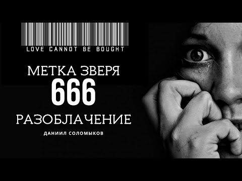 Видео: Метка Зверя - Даниил Соломыков