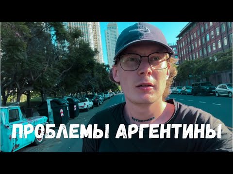 Видео: СТОИТ ЛИ ПЕРЕЕЗЖАТЬ В АРГЕНТИНУ В 2024 ?