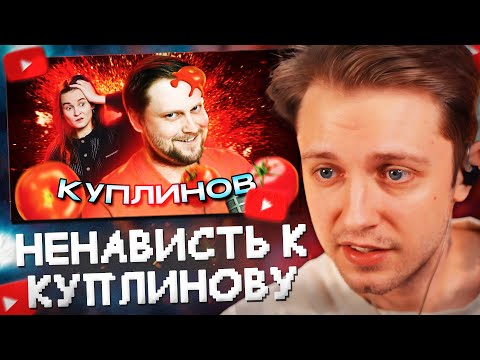 Видео: СТИНТ СМОТРИТ: ДМИТРИЙ КУПЛИНОВ - ПОЧЕМУ ЛЮБИМОГО ЛЕТСПЛЕЙЩИКА НЕНАВИДЯТ?