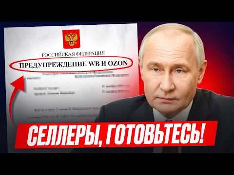 Видео: ФАС ЗАКРЫВАЕТ МАРКЕТПЛЕЙСЫ?! Что ждет продавцов в 2026?