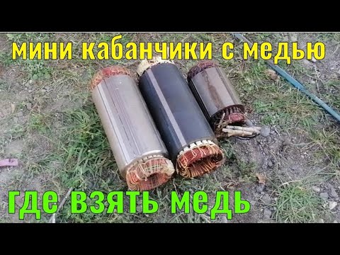 Видео: ГДЕ ВЗЯТЬ МЕДЬ. МИНИ КАБАНЧИКИ С МЕДЬЮ. РАЗБОР ПОГРУЖНОГО НАСОСА НА ЦВЕТМЕТ. ПОИСК МЕДИ. МЯХА МЕДЬ.