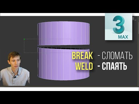 Видео: Разрыв и соединение точек  Break + Weld