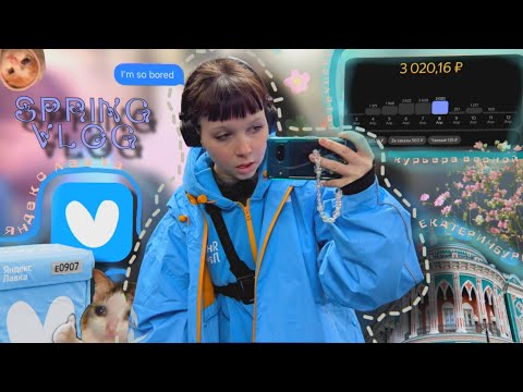 Видео: ВЛОГ КУРЬЕРА ЯНДЕКС ЛАВКИ ВЕСНОЙ (поч я негодую)