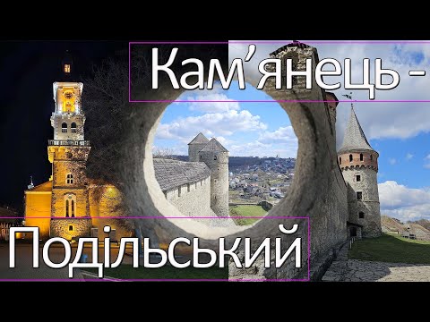 Видео: Кам'янець-Подільський місто на межі тисячоліть | Камянець-Подільський замок, старе місто, історія