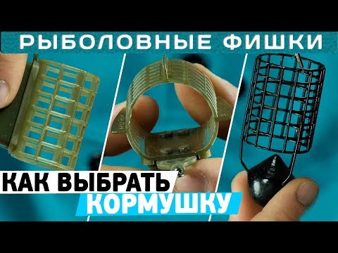 Видео: Виды фидерных кормушек? Как выбрать фидерную кормушку? #РыболовныеФишки