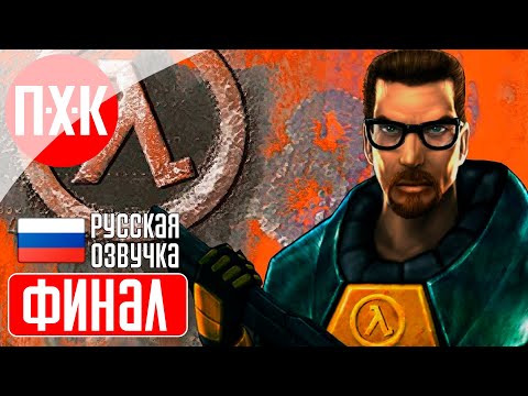 Видео: HALF-LIFE 1 (1998) 25TH ANNIVERSARY Прохождение 5 ᐅ Финал.