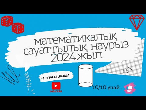 Видео: Наурыз ҰБТ 2024 жыл!!! Математикалық сауаттылық!!!