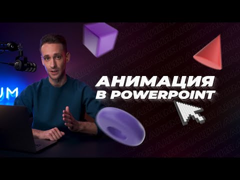 Видео: Как сделать качественную анимацию в PowerPoint? Крутые эффекты анимации в презентациях