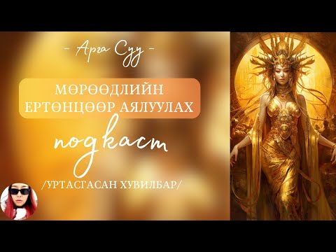 Видео: БЯСАЛГАЛ Мөрөөдлийн ертөнцөөрөө аялах подкаст - Уртасгасан хувилбар / Visiting your dream world