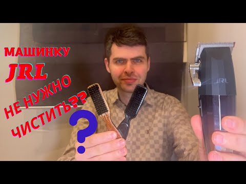 Видео: Машинку JRL 2020C НЕ НУЖНО чистить?????