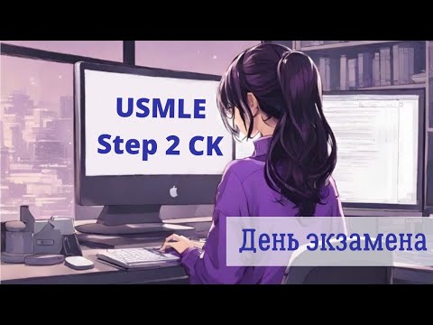 Видео: USMLE STEP 2 CK: Девять часов экзамена // г. Стамбул