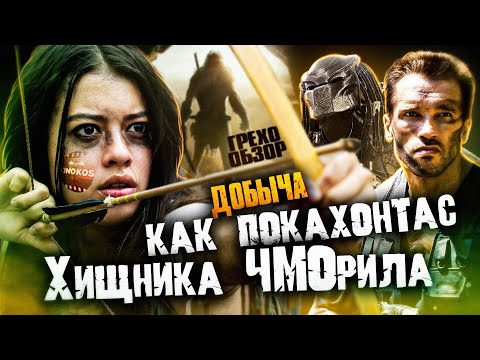 Видео: Грехо-Обзор "Добыча"