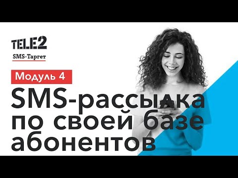 Видео: SMS-таргет Tele2: Проинформировать клиентов