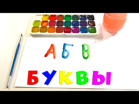 Видео: Рисуем алфавит для детей | Учим буквы | Рисование | Азбука для самых маленьких