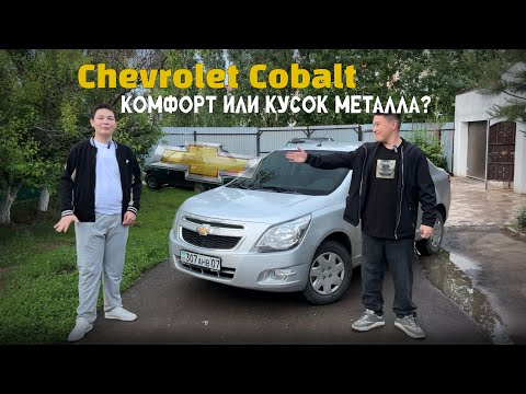 Видео: Новый Chevrolet Cobalt 2025. КОМФОРТ ИЛИ СТЕРЕОТИПЫ ПРАВДИВЫ? Обзор на авто.