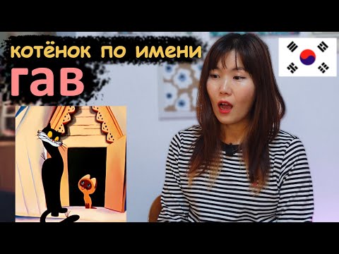 Видео: Кореянка смотрит мультфильм Котёнок По Имени ГАВ