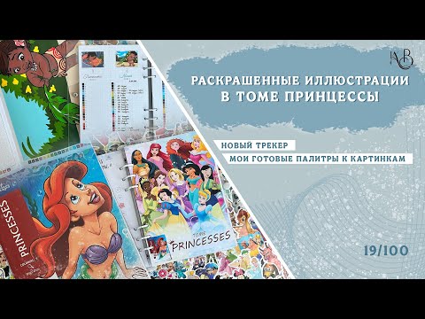 Видео: НОВЫЙ ТРЕКЕР | ПАЛИТРЫ НА РАСКРАШЕННЫЕ ИЛЛЮСТРАЦИИ 