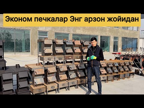 Видео: Эконом печкалар! Биринчи кул! Арзон! 785555050☎️ 775555050☎️