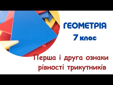Видео: Перша і друга ознаки рівності трикутників. 7 клас. Геометрія. НУШ