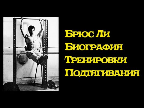 Видео: Сколько и как подтягивался Брюс Ли