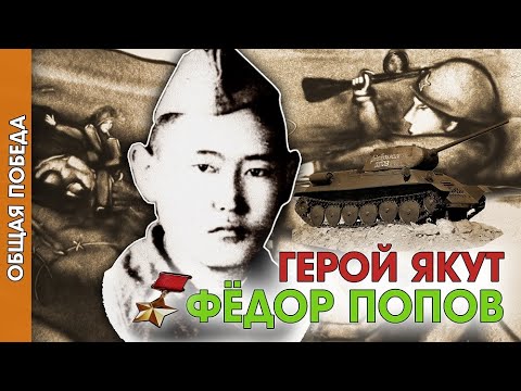 Видео: Общая Победа: Герой якут Фёдор Попов