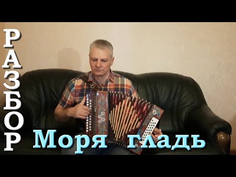 Видео: Моря гладь. Я не стану ждать тебя на берегу. Цифры. Разбор на гармони.